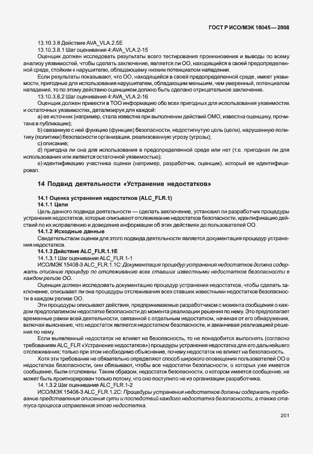 Страница 209 ГОСТ Р ИСО/МЭК 18045-2008