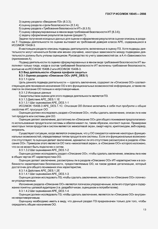 Страница 21 ГОСТ Р ИСО/МЭК 18045-2008