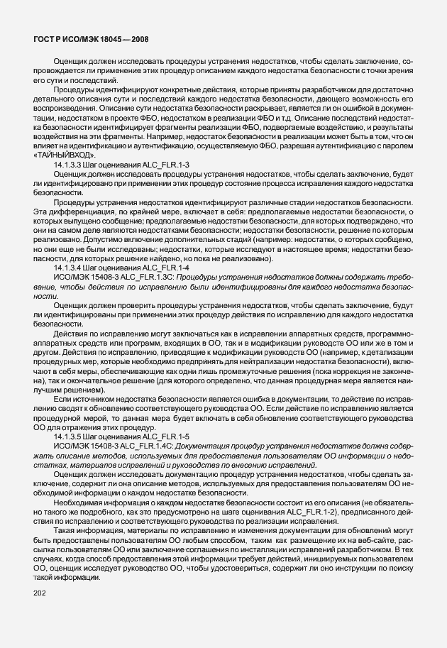 Страница 210 ГОСТ Р ИСО/МЭК 18045-2008