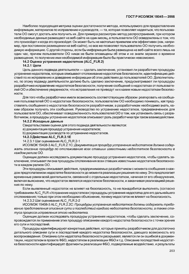 Страница 211 ГОСТ Р ИСО/МЭК 18045-2008