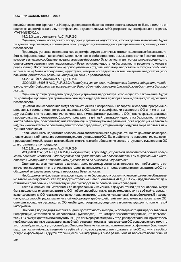 Страница 212 ГОСТ Р ИСО/МЭК 18045-2008