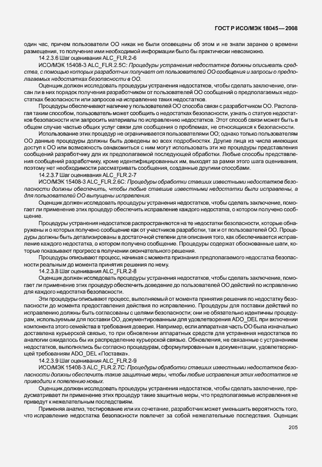 Страница 213 ГОСТ Р ИСО/МЭК 18045-2008