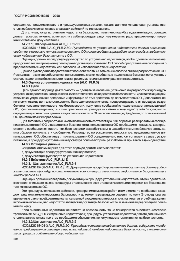 Страница 214 ГОСТ Р ИСО/МЭК 18045-2008