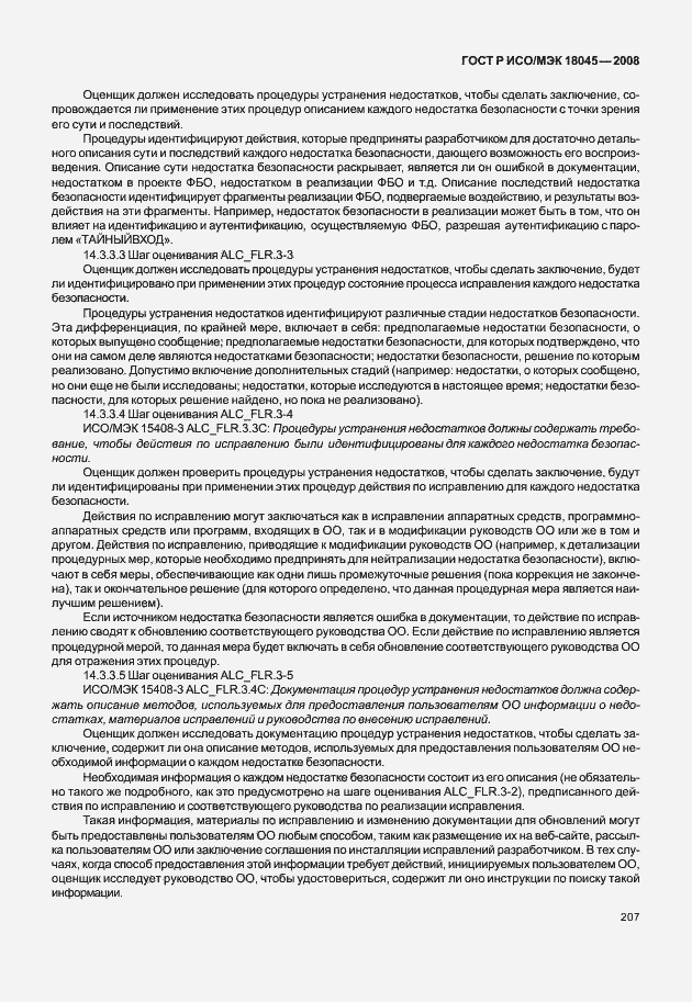 Страница 215 ГОСТ Р ИСО/МЭК 18045-2008