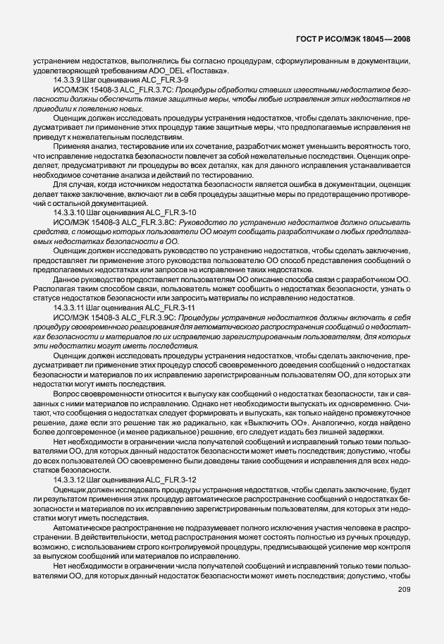 Страница 217 ГОСТ Р ИСО/МЭК 18045-2008