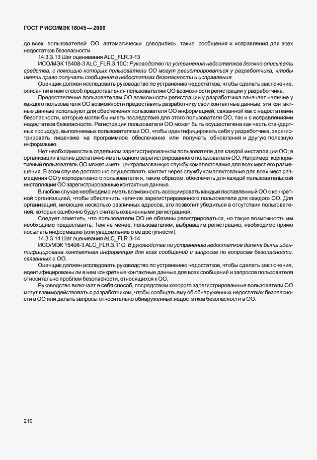 Страница 218 ГОСТ Р ИСО/МЭК 18045-2008