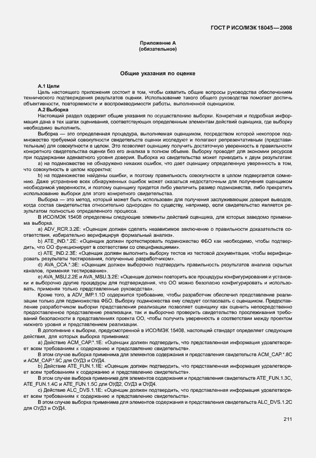 Страница 219 ГОСТ Р ИСО/МЭК 18045-2008