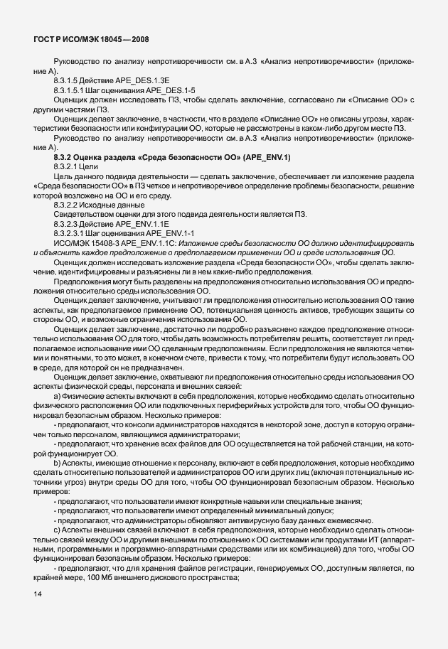 Страница 22 ГОСТ Р ИСО/МЭК 18045-2008