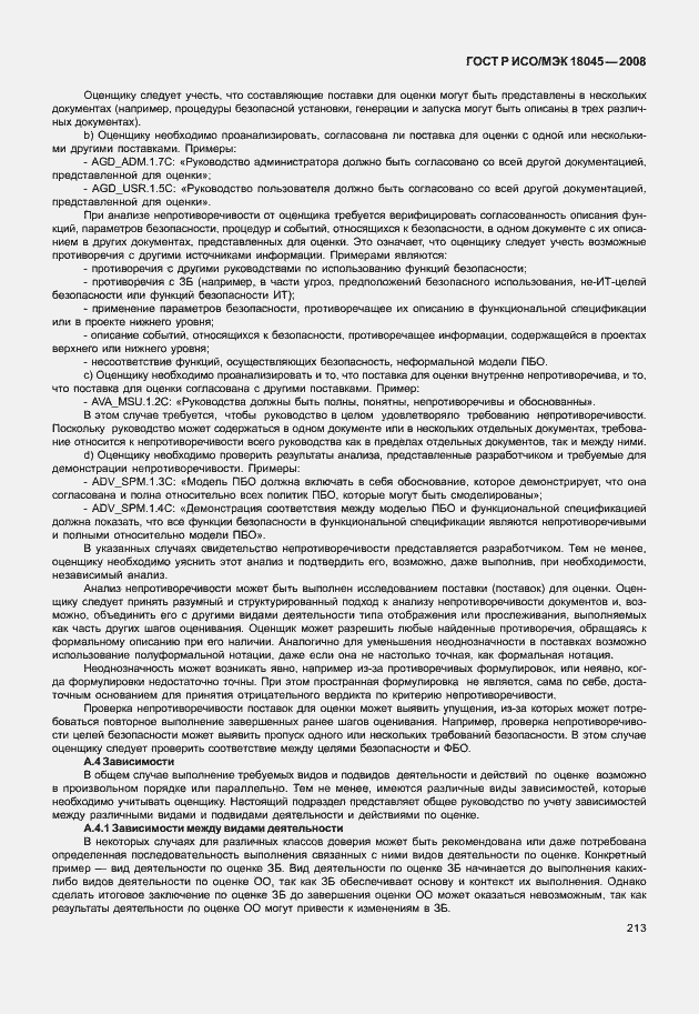 Страница 221 ГОСТ Р ИСО/МЭК 18045-2008