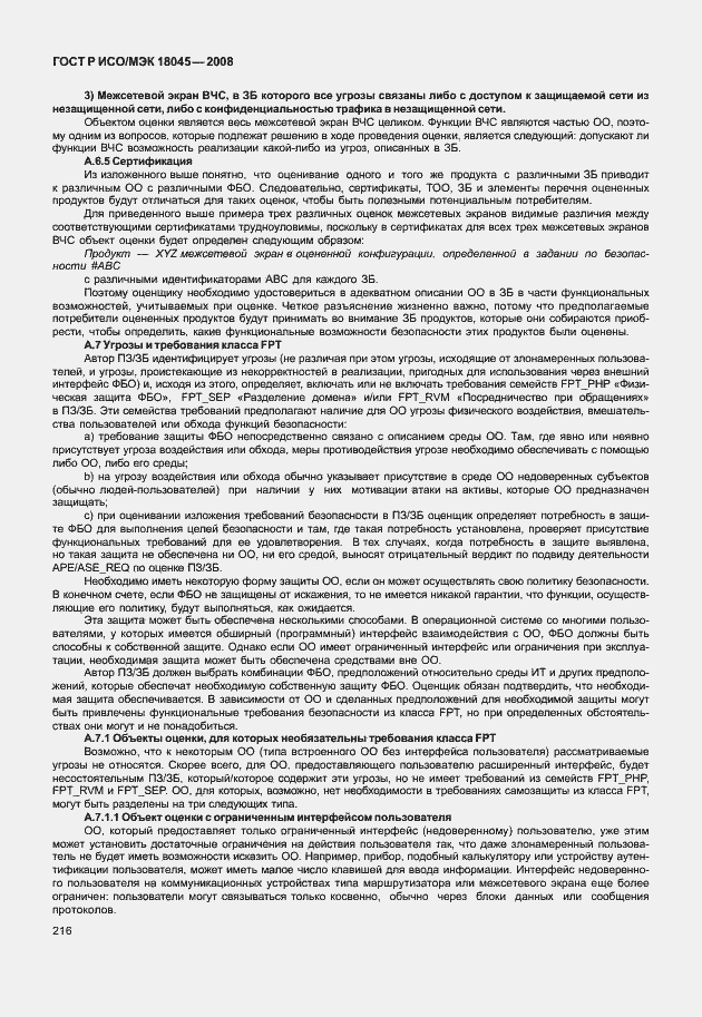 Страница 224 ГОСТ Р ИСО/МЭК 18045-2008