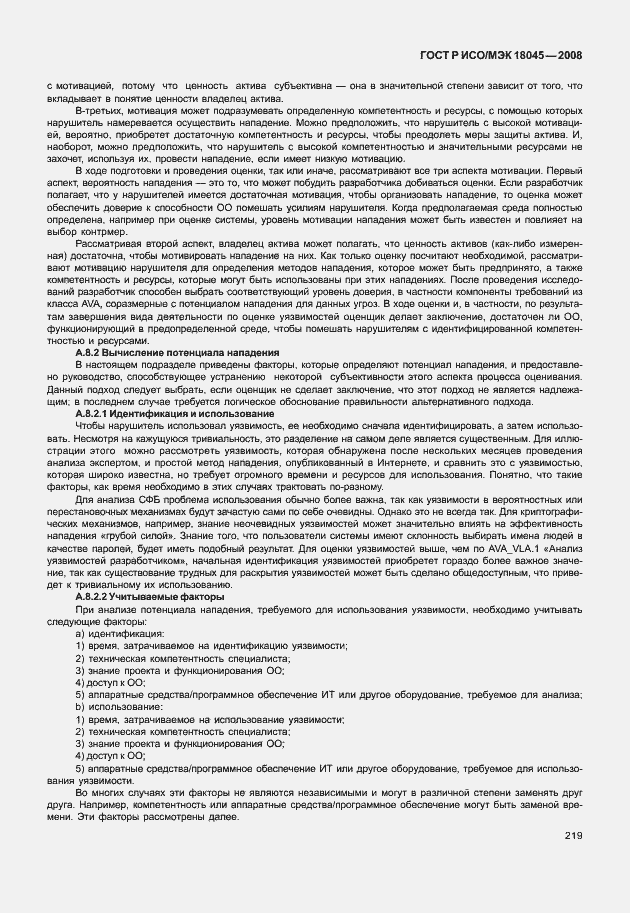 Страница 227 ГОСТ Р ИСО/МЭК 18045-2008