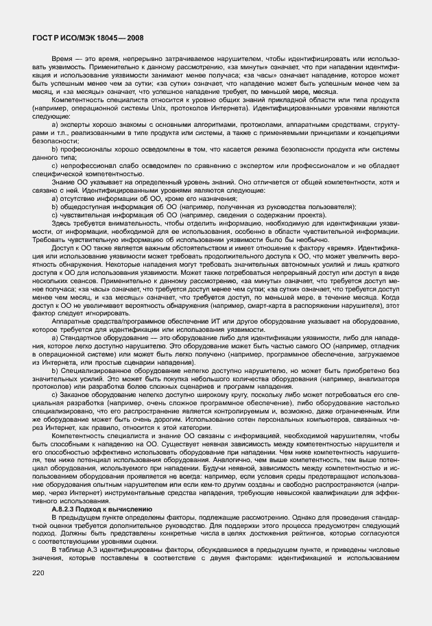 Страница 228 ГОСТ Р ИСО/МЭК 18045-2008