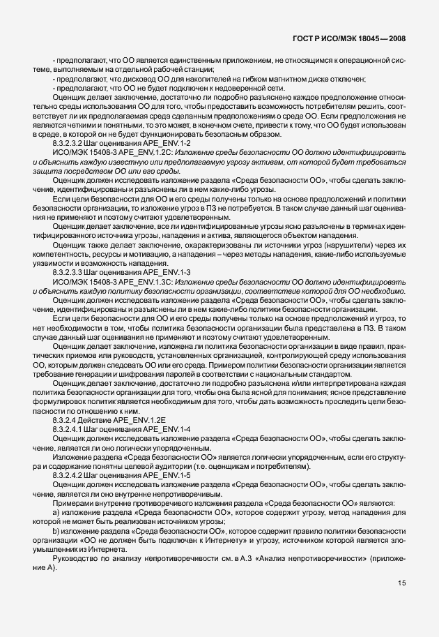 Страница 23 ГОСТ Р ИСО/МЭК 18045-2008