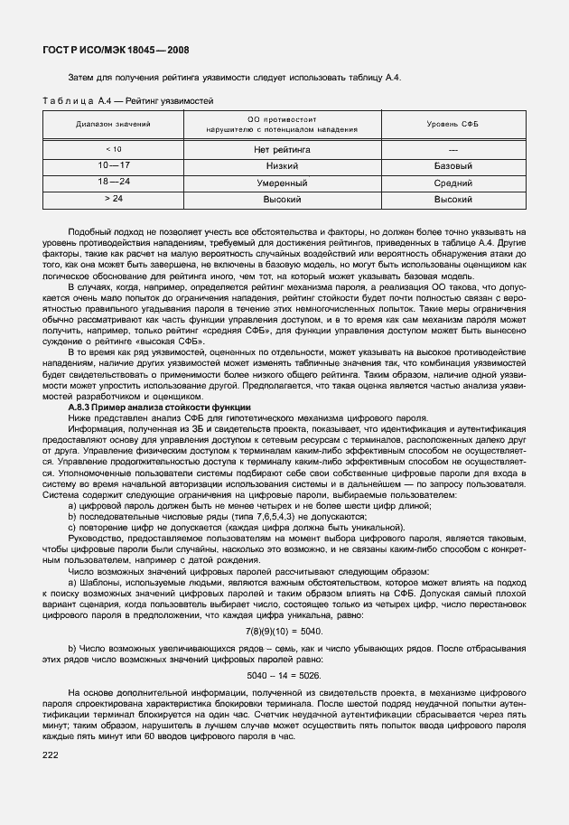 Страница 230 ГОСТ Р ИСО/МЭК 18045-2008