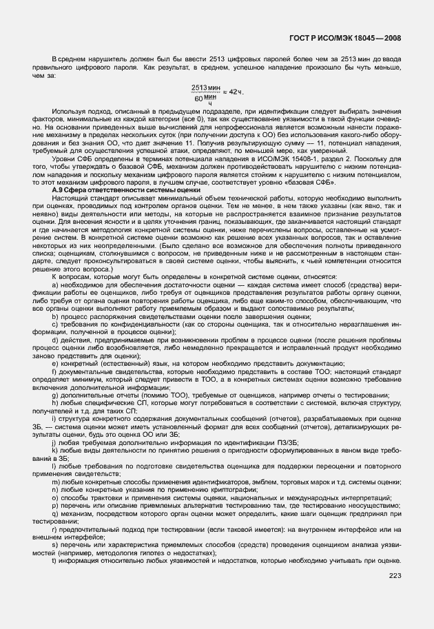 Страница 231 ГОСТ Р ИСО/МЭК 18045-2008