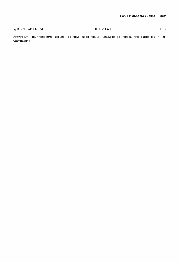 Страница 233 ГОСТ Р ИСО/МЭК 18045-2008