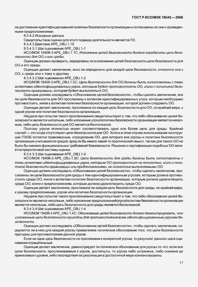 Страница 25 ГОСТ Р ИСО/МЭК 18045-2008