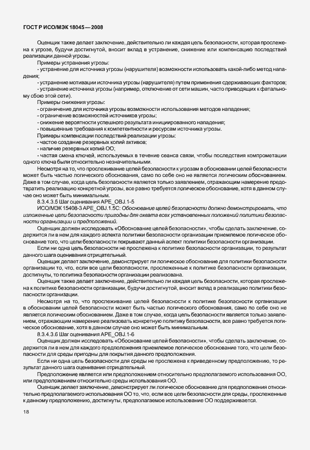 Страница 26 ГОСТ Р ИСО/МЭК 18045-2008