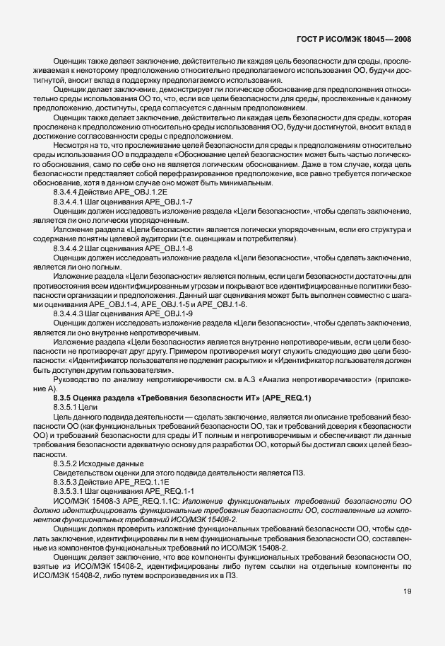 Страница 27 ГОСТ Р ИСО/МЭК 18045-2008