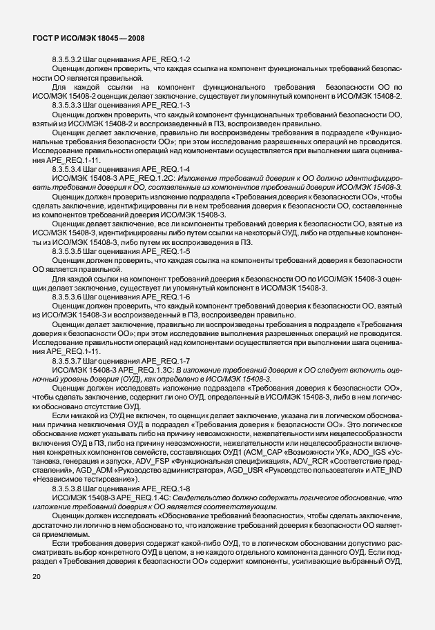 Страница 28 ГОСТ Р ИСО/МЭК 18045-2008