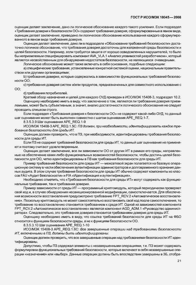 Страница 29 ГОСТ Р ИСО/МЭК 18045-2008