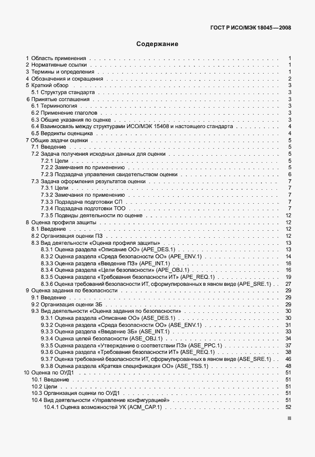 Страница 3 ГОСТ Р ИСО/МЭК 18045-2008
