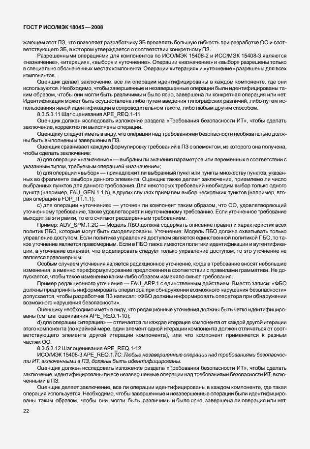 Страница 30 ГОСТ Р ИСО/МЭК 18045-2008