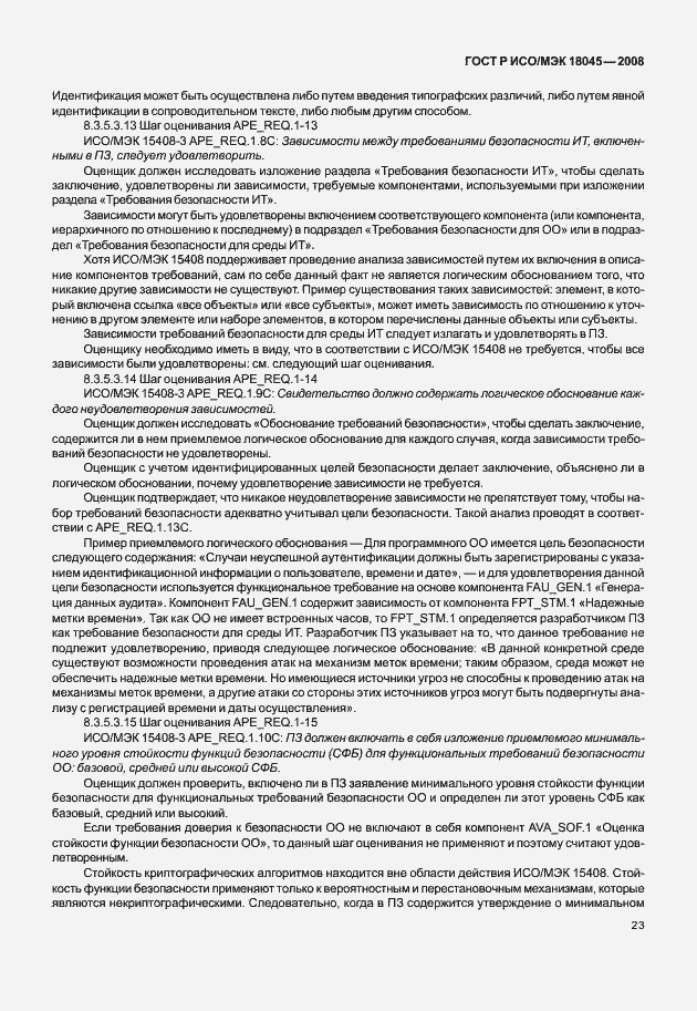 Страница 31 ГОСТ Р ИСО/МЭК 18045-2008