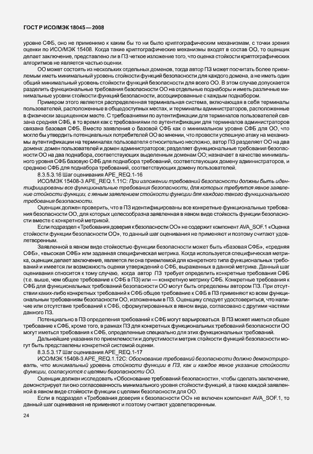 Страница 32 ГОСТ Р ИСО/МЭК 18045-2008