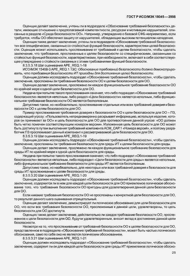 Страница 33 ГОСТ Р ИСО/МЭК 18045-2008