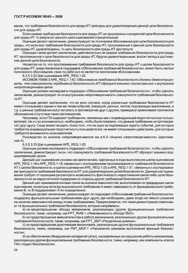 Страница 34 ГОСТ Р ИСО/МЭК 18045-2008