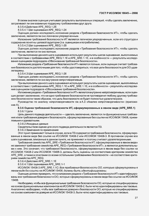 Страница 35 ГОСТ Р ИСО/МЭК 18045-2008