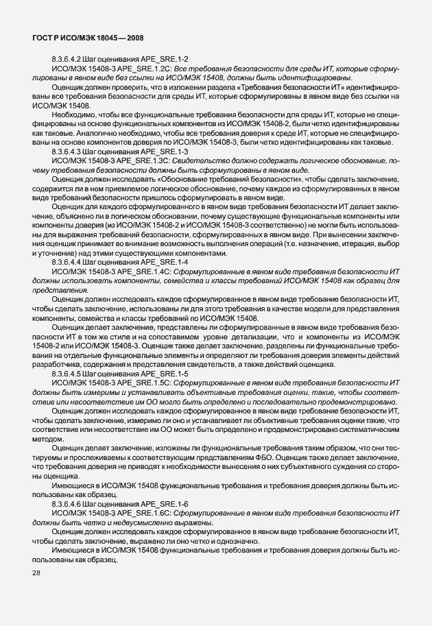 Страница 36 ГОСТ Р ИСО/МЭК 18045-2008