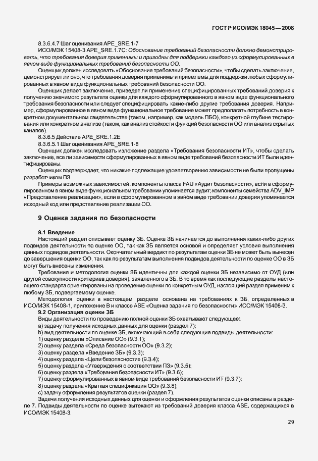 Страница 37 ГОСТ Р ИСО/МЭК 18045-2008