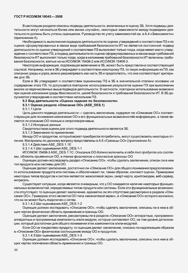 Страница 38 ГОСТ Р ИСО/МЭК 18045-2008