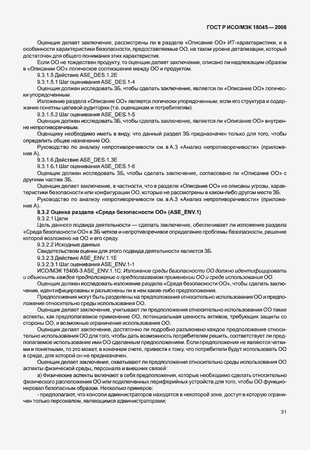 Страница 39 ГОСТ Р ИСО/МЭК 18045-2008