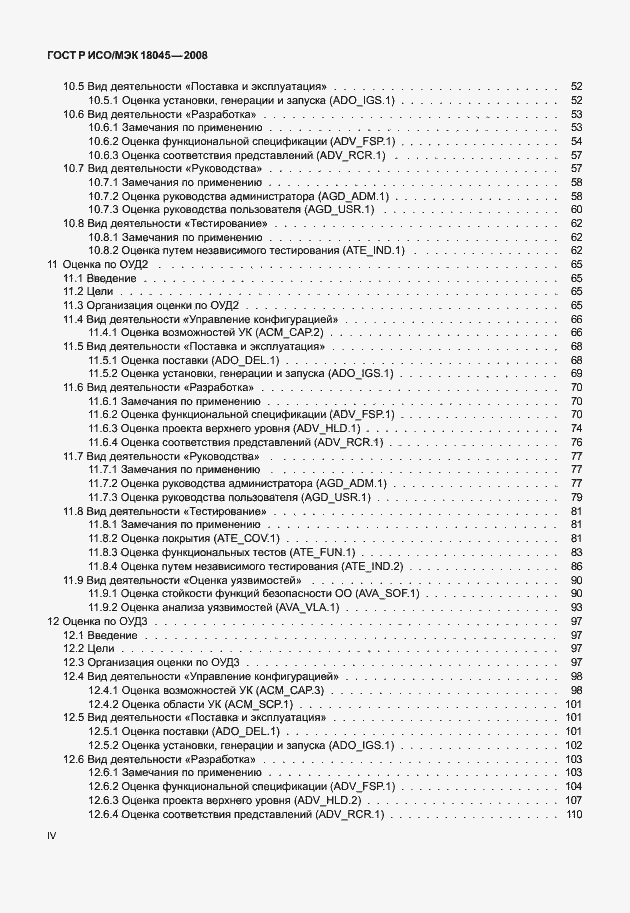 Страница 4 ГОСТ Р ИСО/МЭК 18045-2008