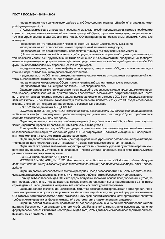 Страница 40 ГОСТ Р ИСО/МЭК 18045-2008