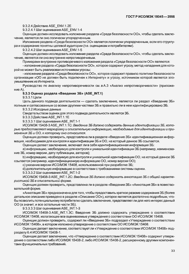 Страница 41 ГОСТ Р ИСО/МЭК 18045-2008