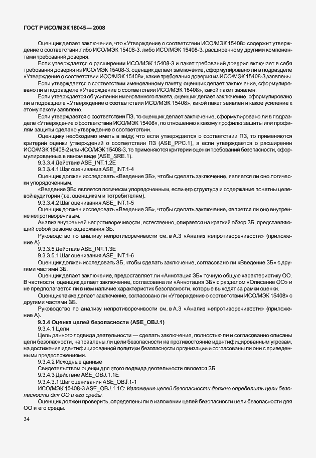 Страница 42 ГОСТ Р ИСО/МЭК 18045-2008