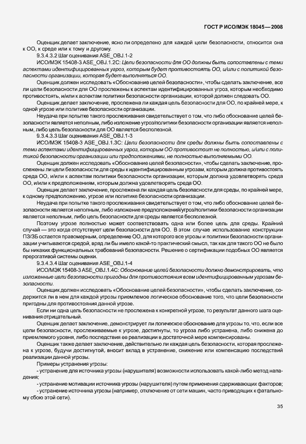 Страница 43 ГОСТ Р ИСО/МЭК 18045-2008