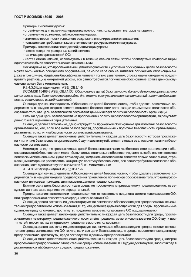 Страница 44 ГОСТ Р ИСО/МЭК 18045-2008