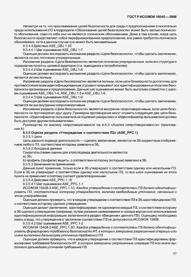 Страница 45 ГОСТ Р ИСО/МЭК 18045-2008