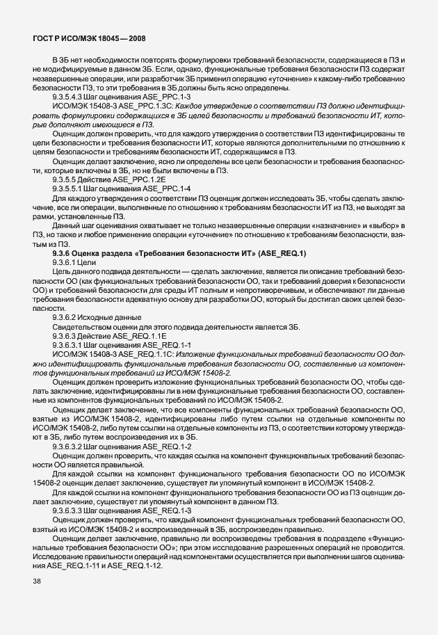 Страница 46 ГОСТ Р ИСО/МЭК 18045-2008