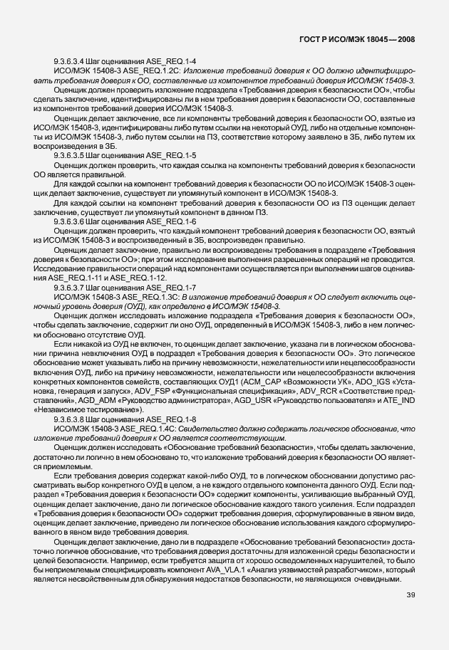 Страница 47 ГОСТ Р ИСО/МЭК 18045-2008