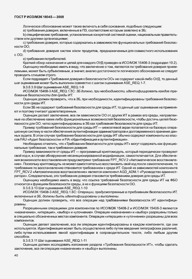 Страница 48 ГОСТ Р ИСО/МЭК 18045-2008