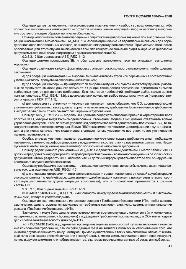 Страница 49 ГОСТ Р ИСО/МЭК 18045-2008