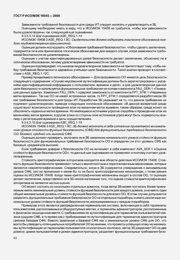 Страница 50 ГОСТ Р ИСО/МЭК 18045-2008