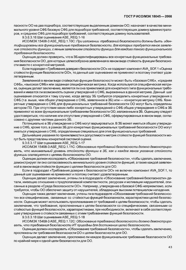 Страница 51 ГОСТ Р ИСО/МЭК 18045-2008