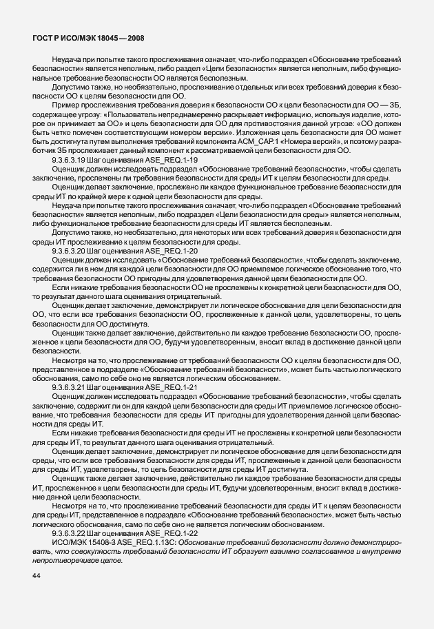 Страница 52 ГОСТ Р ИСО/МЭК 18045-2008